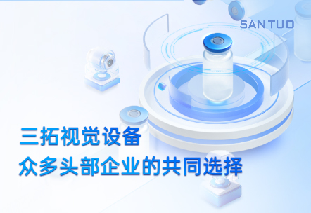 三拓視覺設備：為何成為眾多頭部企業(yè)的共同選擇？